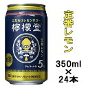  檸檬堂 定番レモン 350ml×24本 こだわりレモンサワー 缶1個口2ケースまで対応可。3ケース～は追加送料がかかります。