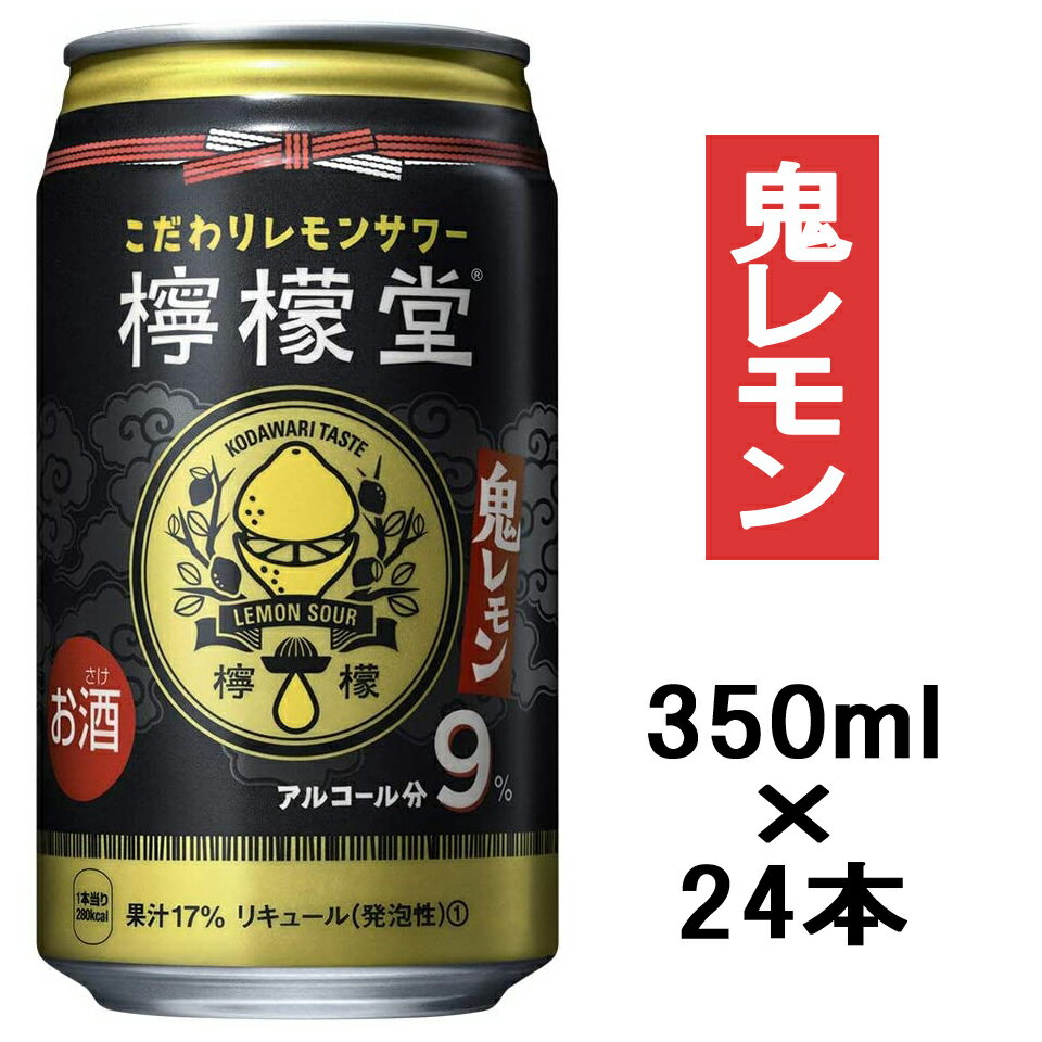 [ケース] 檸檬堂 鬼レモン 350ml×24本 こだわりレモンサワー 缶1個口2ケースまで対応可。3ケース〜は追加送料がかかります。【 お酒 酒 缶チューハイ 檸檬 レモン堂 ギフト 酎ハイ 暑中見舞い お祝い 内祝い お中元 御中元 中元 】【ワインならリカオー】