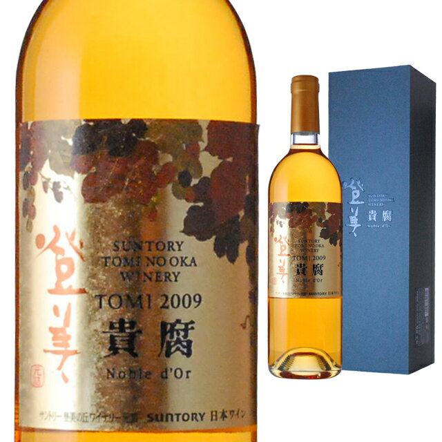 箱入 登美 ノーブルドール 2009年 750ml 貴腐ワイン 国産 【 ワイン 酒 お酒 洋酒 国産ワイン 白 白ワイン 古希 プレゼント 祝い 内祝いパーティー さけ 贈り物 ギフト 手土産 わいん 内祝 内祝い ワインギフト 父の日 父の日ギフト 】 【ワインならリカオー】