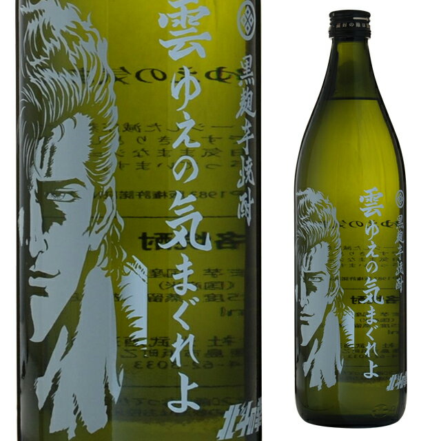 雲ゆえの気まぐれよ 黒麹芋焼酎 25度 900ml 本格焼酎 箱なし【 北斗の拳 焼酎 芋 芋焼酎 いも焼酎 お酒 酒 誕生日 バーベキュー パーテ..