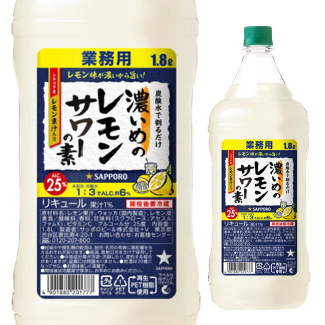 [大容量] サッポロ 濃いめのレモンサワーの素 1800ml 箱なし ペットボトル【お酒 酒 レモンサワーの素 濃いめのレモンサワー レモンサワー 業務用 バーベキュー バー パーティー 手土産 父の日 家飲み bbq 宅飲み 御中元 お中元 飲み会 】【ワインならリカオー】