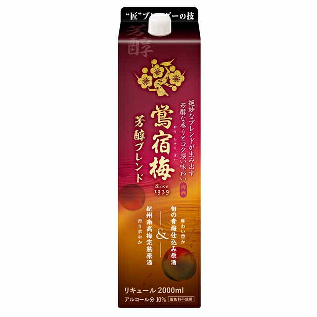 [大容量] 鴬宿梅 芳醇ブレンド 10度 2000ml 2L うめ酒 リキュール 合同酒精【 お酒 酒 カクテル 果実酒 梅酒 梅 うめ 業務用 手土産 誕生日プレゼント 贈り物 洋酒 お祝い ギフト フルーツ 飲…