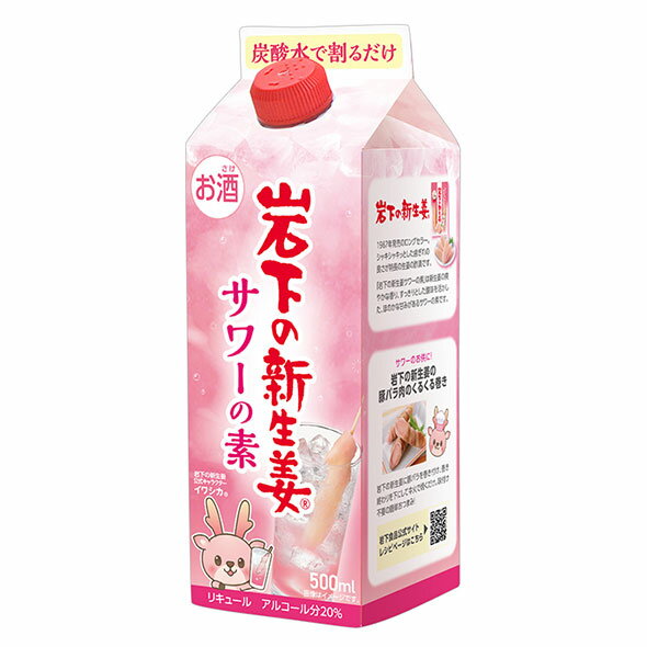 岩下の新生姜サワーの素 20度 500ml 箱なし リキュール 紙パック ショウガ 【 酒 お酒 さけ おさけ アルコール飲料 業務用 家庭用 パーティー 退職祝い お祝い 誕生日 ギフト 美味しい ディナー 飲み物 母の日 母 父 父の日 お父さん 】【ワインならリカオ―】