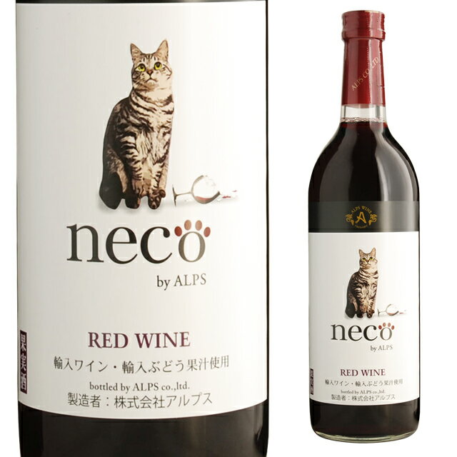 アルプス necoワイン 赤 720ml 箱なし 赤ワイン 輸入ワイン 猫 【 あか ワイン wine わいん 洋酒 箱無し 内祝い プレゼント ギフト お酒 ひとり 家庭用 自宅用 さけ 家用 内祝 酒 赤わいん 祝い ワインギフト 手土産 父の日 父 贈り物 】 【 ワインならリカオー 】