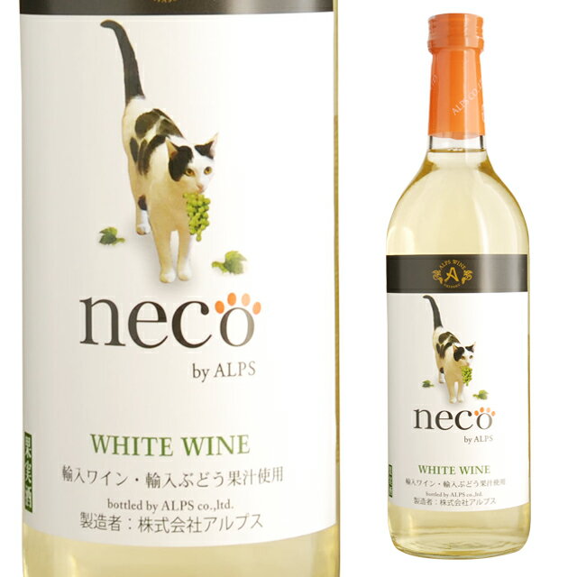 アルプス necoワイン 白 720ml 箱なし 白ワイン 輸入ワイン 猫 【 ワイン wine わいん しろ 洋酒 箱無し 内祝い プレゼント ギフト お酒 ひとり 家庭用 自宅用 さけ 家用 内祝 酒 祝い 手土産 父の日 父 お中元 父の日ギフト 御中元 】【 ワインならリカオー 】