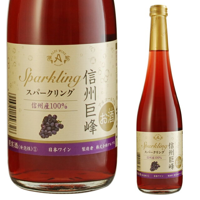 アルプス 信州巨峰スパークリング 500ml 国産 箱なし 長野 やや甘口【スパークリングワイン スパークリング ワイン ギフト お酒 内祝い プレゼント 酒 結婚内祝い 昇進祝い 誕生日 祝い お中元 御中元 贈り物 結婚 引っ越し祝い 敬老の日】【ワインならリカオー】