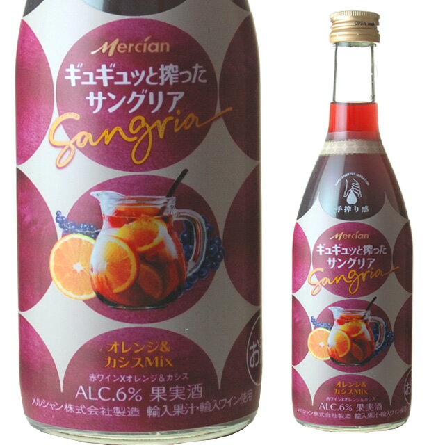 ギュギュッと搾ったサングリア オレンジ＆カシス ミックス 6度 400ml 箱なし メルシャン Mix 【 ワイン 酒 お酒 国産ワイン 洋酒 おさけ 自宅用 ギフト 内祝 プレゼント 内祝い わいん ボトル 手土産 父の日 お中元 父の日ギフト 御中元 】【 ワインならリカオー 】