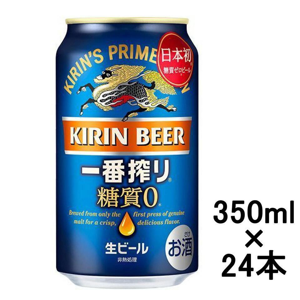 [ケース] キリン 一番搾り 糖質0 350ml缶×24本 日本初 1個口2ケースまで対応可。3ケース〜は追加送料がかかります。【 お酒 生ビール 糖質ゼロ ギフト 酒 キリンビール 麒麟 敬老の日 ビール 祖父 還暦祝い 敬老 長寿 長寿祝い 】【ワインならリカオー】