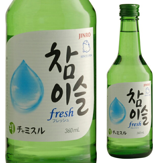 チャミスル フレッシュ 16.9度 360ml 真露 箱なし JINRO 韓国 FRESH【 お酒 酒 韓国焼酎 焼酎 結婚記念日 バーベキュー 自宅用 パーティー 誕生日 飲み会 蒸留酒 手土産 父 美味しいお酒 お返し 歓迎会 母の日 父の日 家飲み bbq 宅飲み 】【ワインならリカオー】