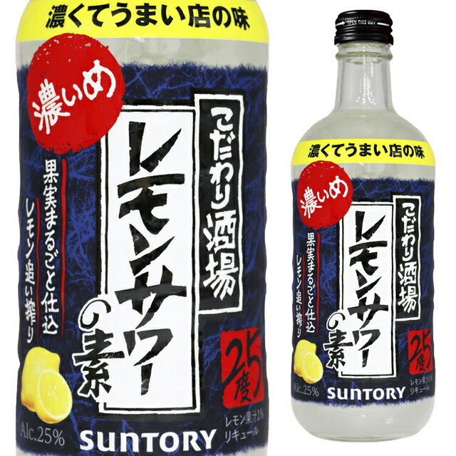 ST 濃いめ こだわり酒場のレモンサワーの素 濃い旨 25度 500ml 箱なし リキュール【酒 お酒 レモンサワー レモンサワーの素 レモン チューハイ サントリー 家飲み 誕生日プレゼント 檸檬 プレゼント 母の日 花以外 父の日 お母さん お父さん】【ワインならリカオー】