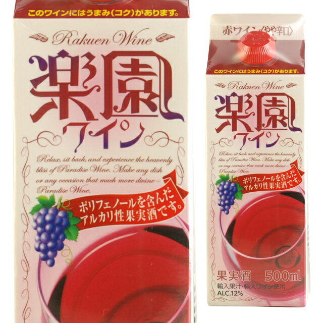 楽園 ワインパック 赤 500ml 箱なし 赤ワイン 清洲桜醸造 パックワイン 【 お酒 洋酒 ワイン おさけ 一人飲み 国産 国産ワイン 内祝 内祝い ギフト 自宅用 わいん 酒 赤わいん プレゼント 祝い ワインギフト 手土産 父の日 父の日ギフト 】 【 ワインならリカオー 】