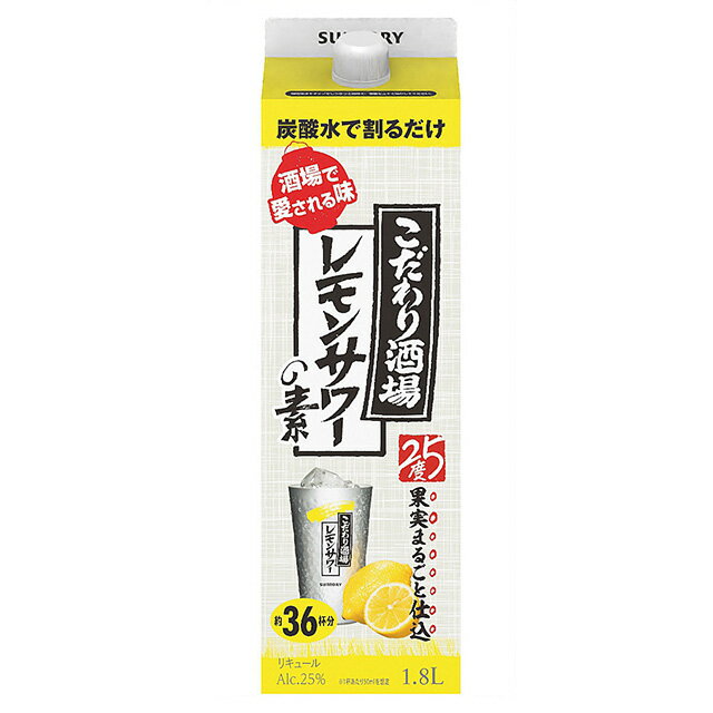 [大容量] ST こだわり酒場のレモンサワーの素 25度 1800ml リキュール 箱なし 紙パック【お酒 レモンサワー レモンサワーの素 酎ハイ チューハイ サントリー 酒 サワー 果実酒 カクテル フルーツ 飲み物 母の日 母 父 父の日 お父さん 】【ワインならリカオ―】