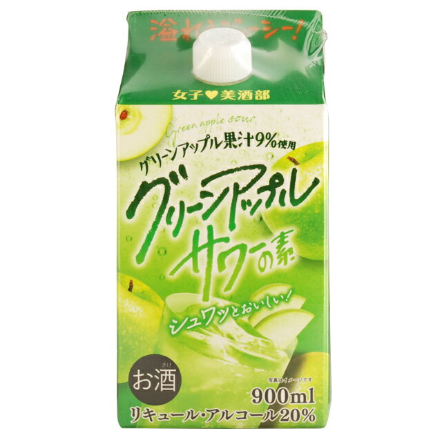 女子美酒部 グリーンアップルサワーの素 20度 900ml 箱なし リキュール 林檎 リンゴ 紙パック 【 酒 お酒 サワー フルーツ フルーツのお酒 さけ おさけ アルコール飲料 業務用 家庭用 父 父の日 お父さん 酒ギフト プレゼント バーベキュー 】【ワインならリカオー】