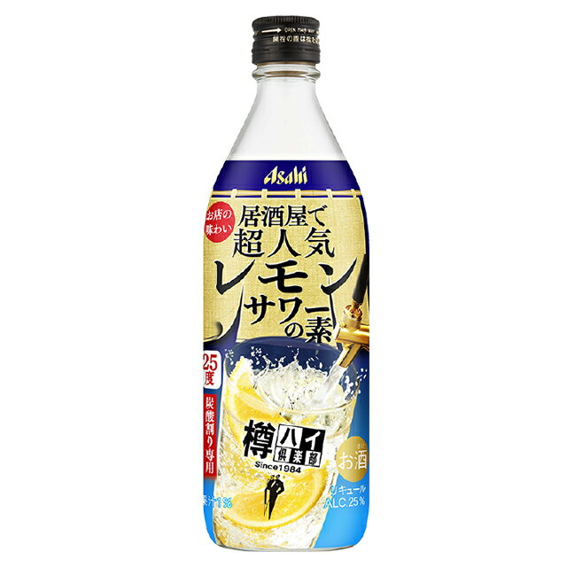 アサヒ 樽ハイ倶楽部 レモンサワーの素 25度 500ml 箱なし リキュール 【 酒 お酒 サワー フルーツ フルーツのお酒 さけ おさけ アルコール飲料 業務用 家庭用 パーティー お祝い 誕生日 ギフト 飲み物 母の日 母 父 父の日 お父さん 】【ワインならリカオ―】