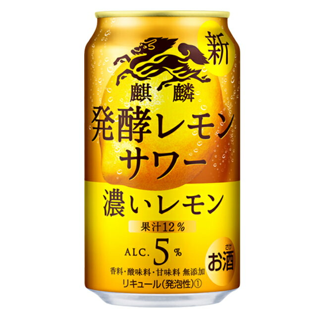 [ケース] キリン 濃いレモン 発酵レモンサワー 5度 350ml×24本 缶チューハイ KIRIN 麒麟1個口2ケースまで対応可。3ケース〜は追加送料がかかります。【 酒 お酒 ギフト 内祝い 缶酎ハイ チュウハイ 挨拶 バレンタイン チョコ以外 】【ワインならリカオー】