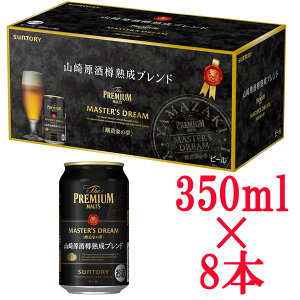 マスターズドリーム 山崎原酒樽熟成ブレンド 350ml×8本 缶 BMDG8E ビール 限定【お酒 酒 缶ビール ギフト プレゼント ザ プレミアムモルツ プレモル プレミアムビール ホワイトデー サントリー サントリービール オンライン飲み会 モルツ】【ワインならリカオー】