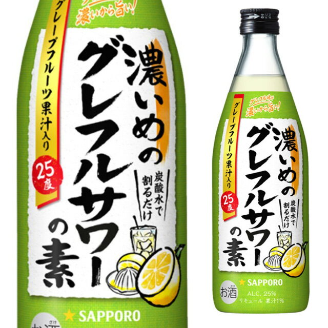 サッポロ 濃いめのグレフルサワーの素 25度 500ml 箱なし リキュール グレープフルーツサワー 【 酒 お酒 サワー フルーツ フルーツのお酒 さけ おさけ アルコール飲料 業務用 家庭用 父 父の日 お父さん 酒ギフト プレゼント バーベキュー 】【ワインならリカオー】