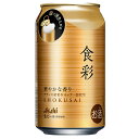 プレミアビール [ケース] アサヒ 食彩 5.5度 340ml×24本 缶ビール 生ジョッキ缶 プレミアム 1個口2ケースまで対応可。3ケース～は追加料金がかかります。 ■【 缶 酒 お酒 美味しいお酒 飲み会 母の日 父の日 バーベキュー アウトドア お父さん 】【ワインならリカオー】