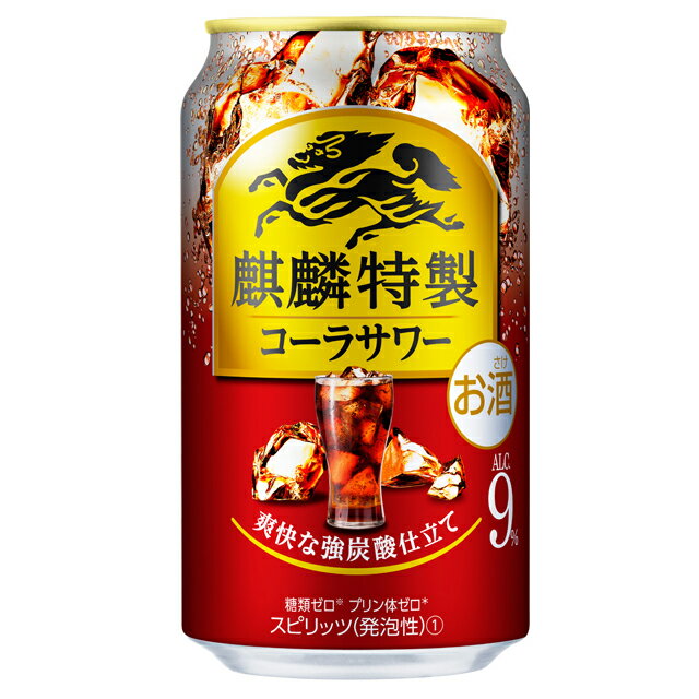 [6缶セット] キリン 麒麟特製 コーラサワー 350ml×6本 缶チューハイ【お酒 サワー 酎ハイ 家飲み 缶酎ハイ ギフト プレゼント 酒 缶 まとめ買い パーティ 宅飲み パーティー お返し 歓迎会 母の日 父の日 チュウハイ バーベキュー 】【ワインならリカオー】