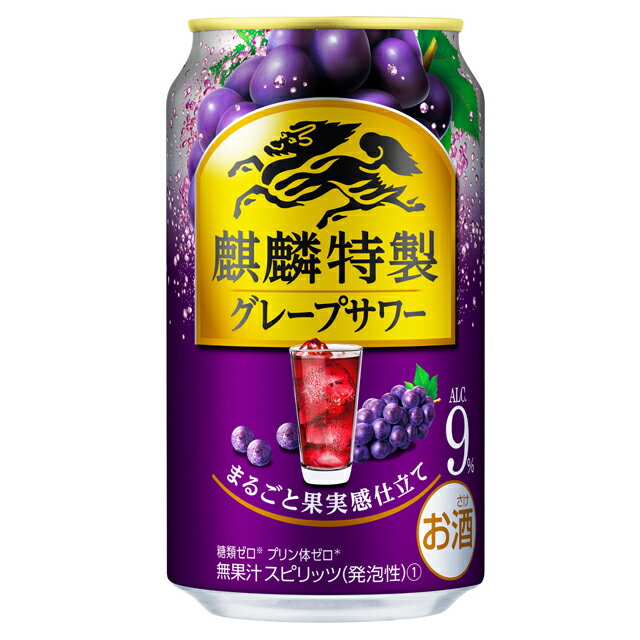 [ケース] キリン 麒麟特製 グレープサワー 350ml×24缶1個口2ケースまで対応可。3ケース～は追加送料がかかります。 缶チューハイ【 お酒 サワー 酎ハイ 缶酎ハイ チューハイ 酒 缶 母の日 父の日 チュウハイ 家飲み バーベキュー 】【ワインならリカオー】