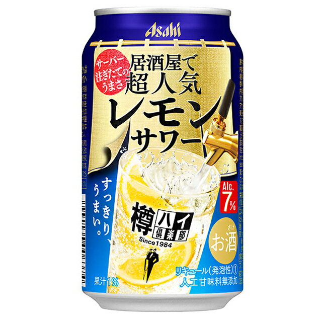 ケース アサヒ 樽ハイ倶楽部 レモンサワー 7度 350ml×24本1個口2ケースまで対応可。3ケース～は追加送料がかかります。【サワー 酒 お酒 缶 ホームパーティー パーティー まとめ買い 母の日 父の日 家飲み バーベキュー bbq 】【ワインならリカオー】