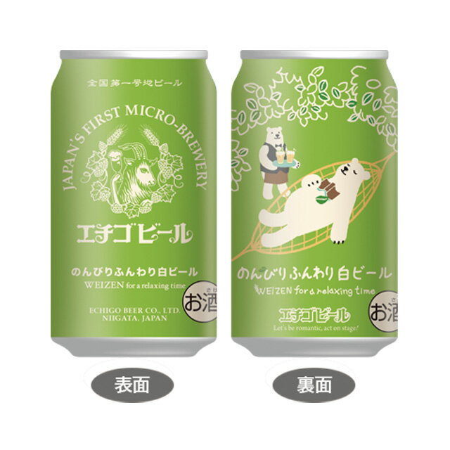 地ビール [6缶セット] エチゴビール のんびりふんわり白ビール 5度 350ml×6本 缶 ビール 国産 クラフトビール【酒 お酒 ギフト男性 プレゼント 白ビール お取り寄せ 地ビール 缶ビール ビール缶 パック 酒 バーベキュー アウトドア お父さん 】【ワインならリカオー】