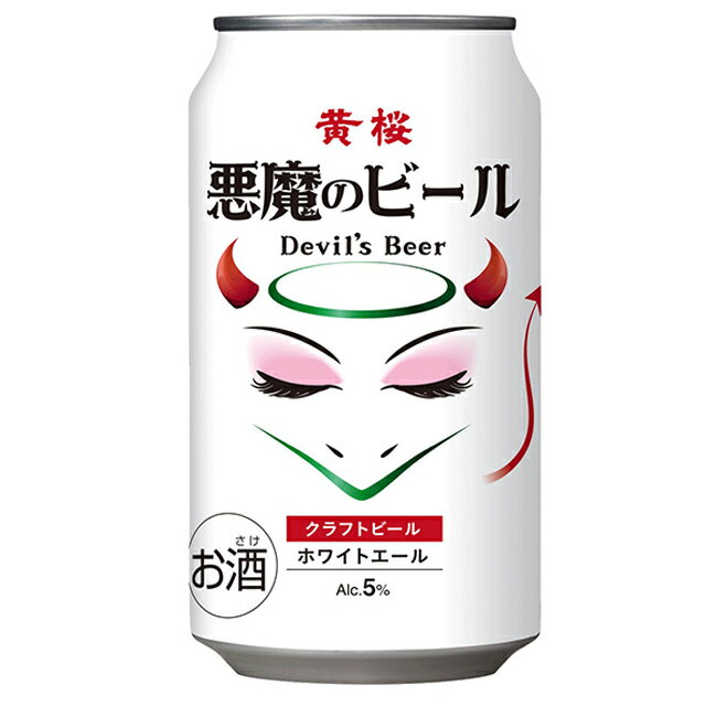  悪魔のビール ホワイトエール 5度 350ml×6本 黄桜 ビール 