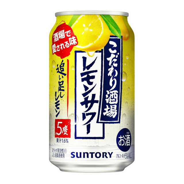 [ケース] こだわり酒場の追い足しレモン レモンサワー 350ml×24本 缶 チューハイ1個口2ケースまで対応可。3ケース～は追加送料がかかります【缶チューハイ お酒 チュウハイ 酎ハイ レモン 母の日 父の日 晩酌 缶酎ハイ 家飲み 】【ワインならリカオー】