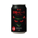 地ビール [6缶セット] 悪魔のビール アメリカンブラックエール 5度 350ml×6本 缶 クラフトビール 国産 黄桜【ビール お酒 缶ビール男性 クラフトビール缶 ビール缶 ご当地ビール セット 缶ビール ギフト 地ビール お花見 花見 歓送迎会 歓迎会 】【ワインならリカオー】