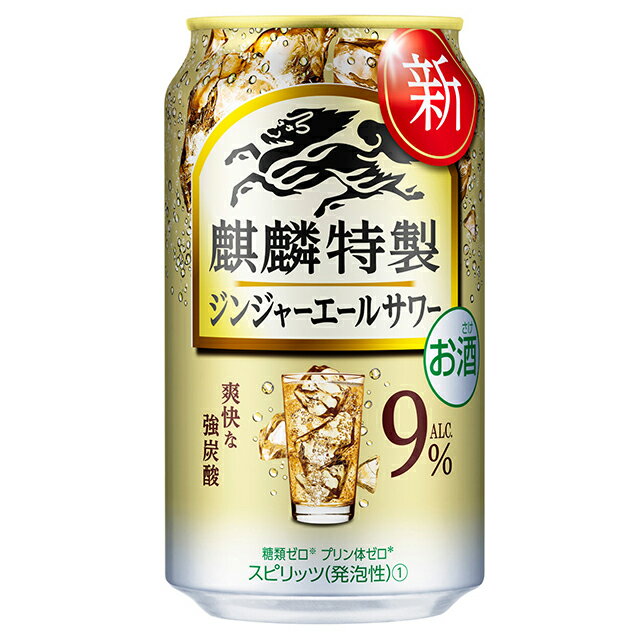 [6缶セット] キリン 麒麟特製 ジンジャーエールサワー 9度 350ml×6本 缶チューハイ リキュール 【 酒 お酒 サワー さけ おさけ アルコール飲料 業務用 家庭用 パーティー お祝い 誕生日 ギフト 飲み物 母の日 母 父 父の日 お父さん 】【ワインならリカオ―】