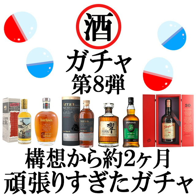 【配送日指定不可】 お酒のガチャガチャ 8弾 店長渾身！頑張りすぎたガチャ 限定 372セット3月中旬～3月下旬発送予定【クレジットカード決済限定】【お一人様1セット限定】【ウイスキーくじ 父の日 父の日ギフト 祖父 】【ワインならリカオー】