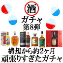 【配送日指定不可】 お酒のガチャガチャ 8弾 店長渾身！頑張りすぎたガチャ 限定 372セット3月中旬～3月下旬発送予定【クレジットカード決済限定】【お一人様1セット限定】【ウイスキーくじ 大容量 自宅用 晩酌 bbq】【ワインならリカオー】