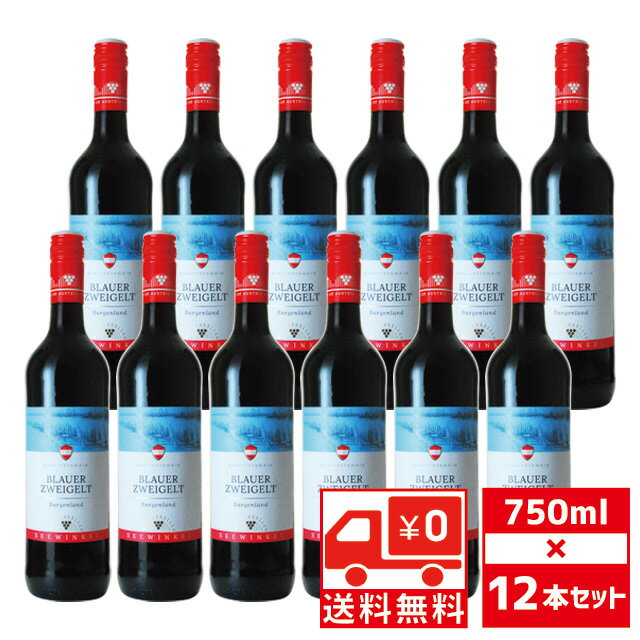 [送無][セット12] ゼーヴィンケル ブラウアー ツヴァイゲルト 750ml×12本 赤ワイン 送料無料 【 酒 お酒 おさけ 洋酒 ワイン プレゼント 内祝 赤 ワインセット 内祝い ギフト 赤わいん わいん セット 祝い ワインギフト 手土産 】 【 ワインならリカオー 】