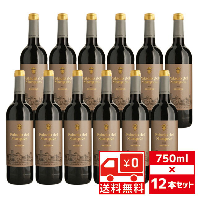  パラシオ デル マルケス レゼルバ 750ml×12本 赤ワイン 送料無料 スペイン ラマンチャ  