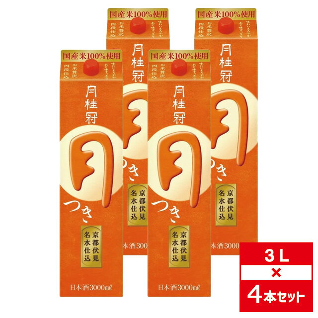 [セット4] 月桂冠 定番酒 つき 3000ml×4本[8月製造] 普通酒 日本酒 清酒 パック 京都 月【 酒 お酒 宅飲み 地酒 父親 家庭用 おさけ 美味しいお酒 居酒屋 業務用 大容量 ホームパーティー 手土産 家飲み 家呑み 宅呑み 飲み会 宴会 】【ワインならリカオー】