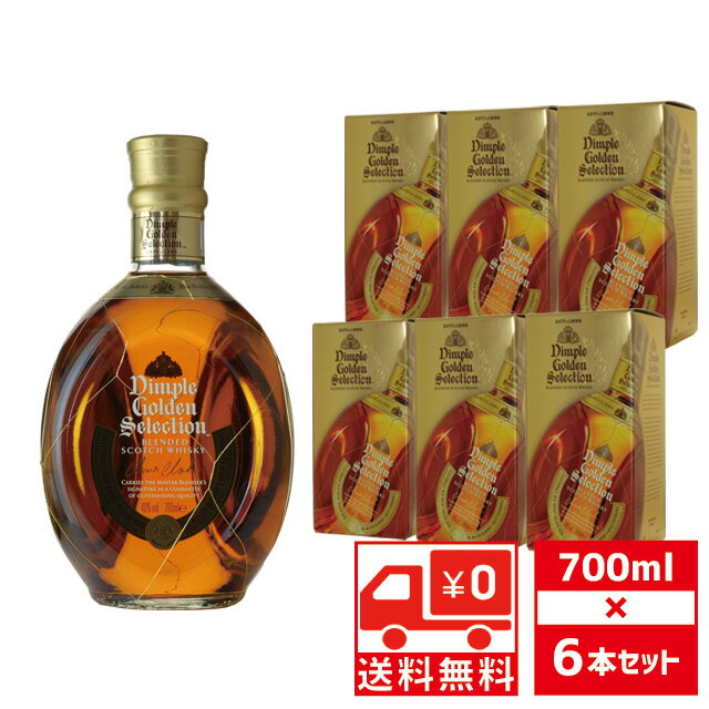  ディンプル ゴールデンセレクション 40度 700ml×6本 スコッチ ブレンド  送料無料