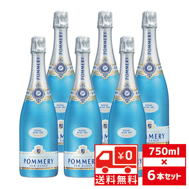 [送無][セット6] ポメリー ロワイヤル ブルースカイ 750ml×6本 シャンパン 甘口 送料無料【 ギフト 酒 お酒 白 シャンパーニュ スパークリング ワイン シャンペン スパークリングワイン 祝い 母の日 母 内祝い プレゼント 洋酒 父の日 】【ワインならリカオー】