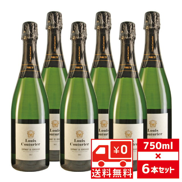 [送無][セット6] ルイ クチュリエ クレマン ド ボルドー ブリュット 750ml×6本 スパークリング 送料無料【 ギフト お酒 ワイン スパークリングワイン プレゼント お祝い 洋酒 誕生日 祝い 母の日 母 内祝い 結婚祝い 酒 父の日 還暦 】【ワインならリカオー】