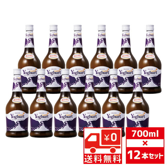 [送無][セット12] トロピカルヨーグルト 15度 700ml×12本 リキュール ベレンツェン 送料無料【 お酒 酒 カクテル 手土産 お祝い ギフト 誕生日 家飲み プレゼント 女性 果実酒 フルーツ 洋酒 飲み物 母の日 母 父 父の日 お父さん 】【ワインならリカオ―】