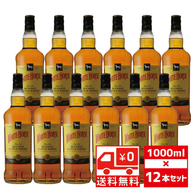 ホワイトホース　ウイスキー [送無][セット12][大容量] ホワイトホース ファインオールド 1000ml×12本 40度 送料無料【ウイスキー ウィスキー スコッチ スコッチウイスキー お酒 ギフト プレゼント 蒸留酒 洋酒 母の日 セット 父の日 父の日ギフト 古希 祝い】【ワインならリカオー】