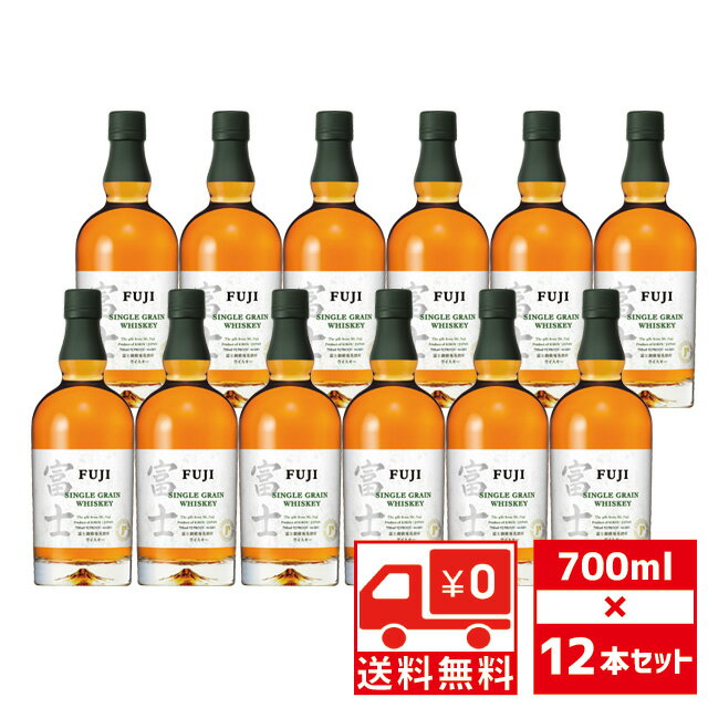 [送無][セット12] キリン シングルグレーン 富士 FUJI 46度 700ml×12 箱なし ウィスキー 国産 送料無料【お酒 洋酒 ウイスキー 酒 誕生日 蒸留酒 自宅用 お祝い お供え 昇進祝い 家庭用 家飲み パーティー バー 晩酌 bbq バーベキュー】【ワインならリカオー】