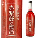 赤紫蘇の梅酒 12度 720ml 箱なし 梅酒 リキュール 中野BC【ワインならリカオー】