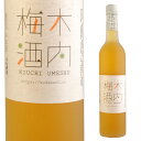 木内梅酒 14.5度 500ml 箱なし 茨城 リキュール うめ酒 木内酒造【 ご当地 地酒 手土産 果実酒 梅酒 お酒 酒 梅 カクテル ギフト 洋酒 フルー...