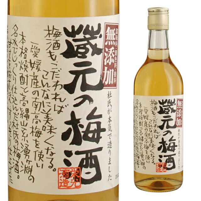 蔵元の梅酒 14度 500ml 箱なし 栄光酒造 瓶 リキュール うめ酒【 ご当地 地酒 ホームパーティー 家庭用 果実酒 梅酒 お酒 酒 梅 カクテル 洋酒 お祝い ギフト 家飲み フルーツ おさけ 父 父の日 お父さん 酒ギフト プレゼント バーベキュー 】【ワインならリカオー】