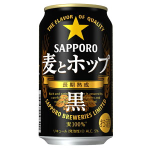 [12月製造][ケース] サッポロ 麦とホップ 黒 350ml缶×24本1個口2ケースまで対応可。3...