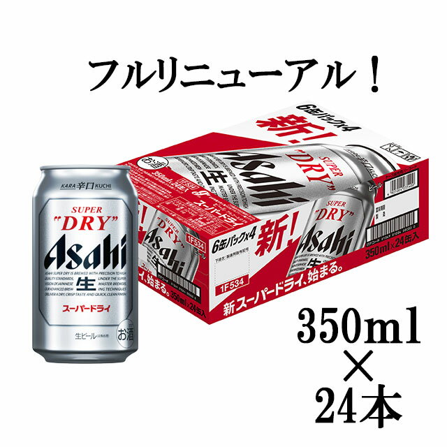 ケース 新 アサヒ スーパードライ 350ml缶×24本 1個口2ケースまで対応可。3ケース～は追加送料がかかります【アサヒスーパードライ お酒 ビール 缶ビール ギフト asahi 自宅 母の日 父の日 バーベキュー アウトドア お父さん 】【ワインならリカオー】