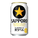 [6缶パック] サッポロ 黒ラベル 350ml缶 6本【お酒 缶ビール ビール サッポロビール 缶 酒 家庭用 晩酌 bbq アルコール飲料 6缶 家族 家用 お酒 おさけ さけ アルコール 父親 パック バーベキ…