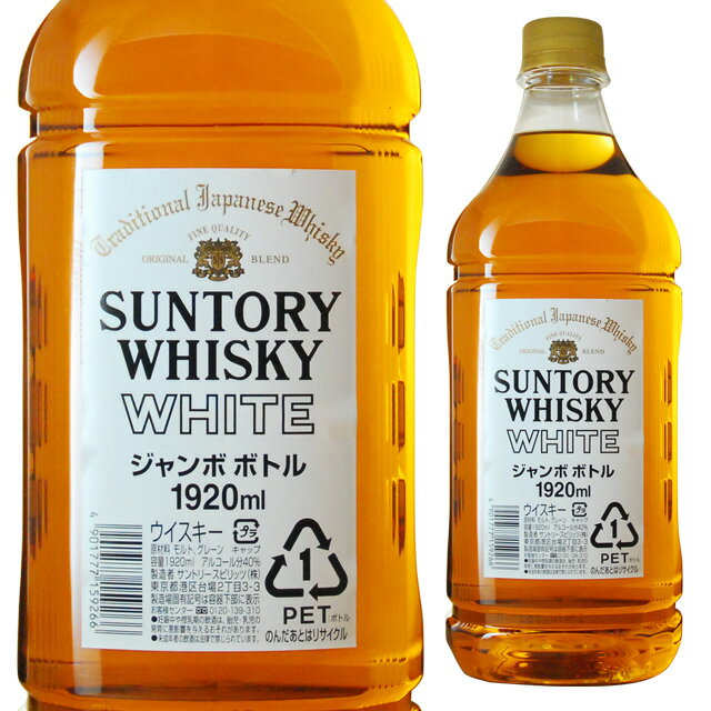 [大容量] ST ホワイトジャンボ 1920ml サントリー1.92L 箱なし 【ウィスキー お酒 ウイスキー サントリーウイスキー 国産ウイスキー 酒 誕生日 記念日 昇進祝い 自宅用 家庭用 家飲み パーティー バー 晩酌 bbq バーベキュー】【ワインならリカオー】