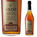 SUNTORY V.S.O.P日本を代表するブランデーで多くの人々にブランデーの華やかで優美な魅了を伝えてきた名作です。華やかでフルーティな香りと味わいが特徴です----------------------------------------------------------------------- 【産地】 日本 【生産者】 サントリー 【度数】 40度 【内容量】 660ml -----------------------------------------------□お酒 引越し 挨拶 昇進祝い 退職祝い お返し 還暦祝い 手土産 ディナー 就職祝い 男性 女性 父 母 彼氏 彼女 ギフト 内祝い 退職 お礼 誕生日 プレゼント 結婚祝い ブランデー 通販 楽天結婚引出物 結婚内祝い 結婚御祝い 快気祝い 全快祝い 新築内祝い 上棟祝い 長寿祝い 就職内祝い 他各種内祝い・お返し 新築祝い 初老祝い 古稀祝い 喜寿祝い 傘寿祝い 米寿祝い 卒寿祝い 白寿祝い 長寿祝い お返し お中元・お歳暮 年始挨拶 ゴルフコンペ 記念品 賞品 暑中見舞い 残暑見舞い 【ギフト包装一覧はこちら】