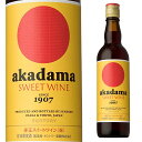 赤玉 スイートワイン赤 550ml 箱なし akadama サントリー 【 お酒 酒 赤玉ワイン ワイン suntory 結婚 洋酒 赤ワイン お祝い プレゼントパーティー 赤 記念日 内祝い ギフト 贈り物 退職祝い わいん 祝い プレゼント 赤わいん 母の日 母 】 【 ワインならリカオー 】